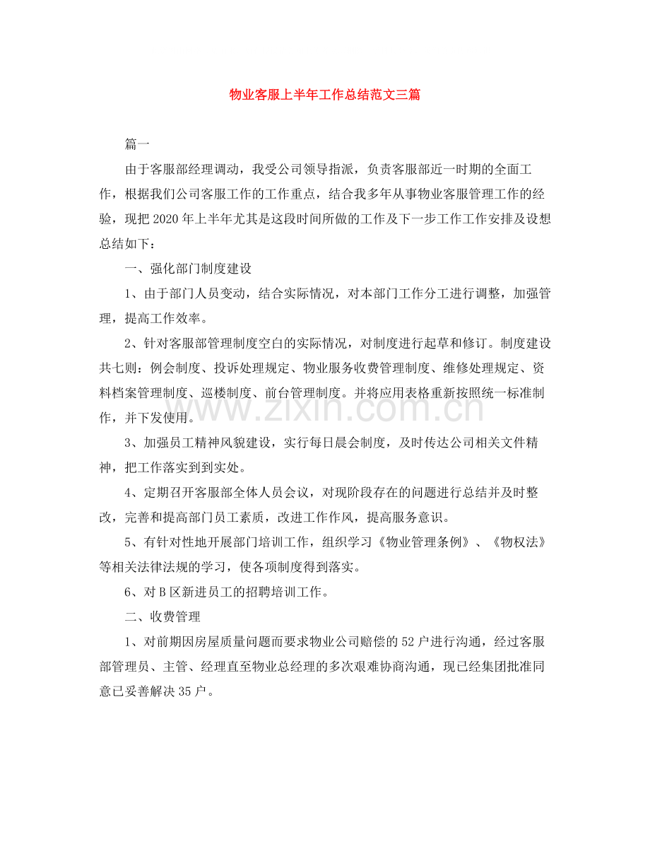 物业客服上半年工作总结范文三篇.docx_第1页