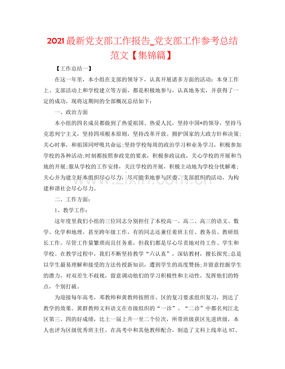 党支部工作报告_党支部工作参考总结范文【集锦篇】.docx_第1页