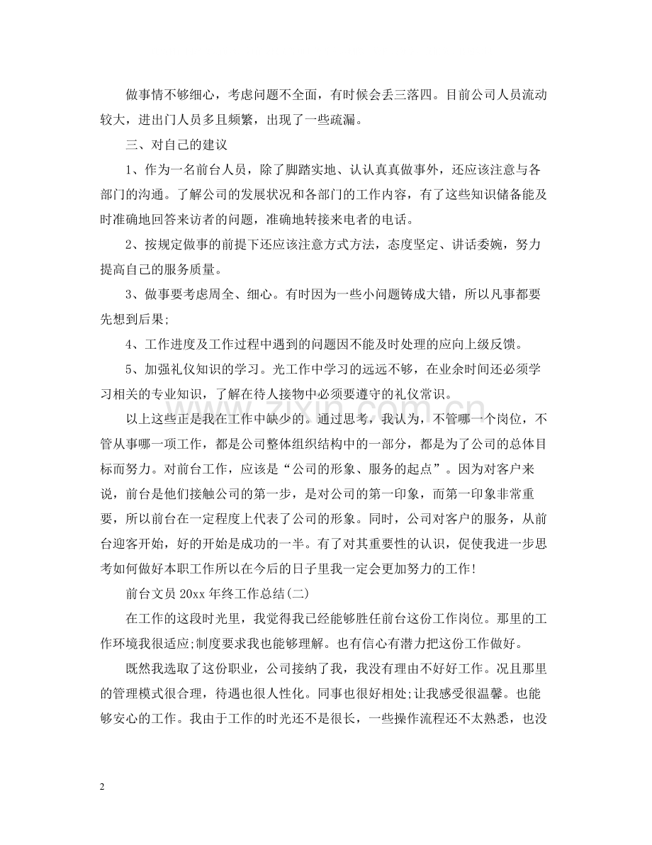 前台文员终工作总结.docx_第2页