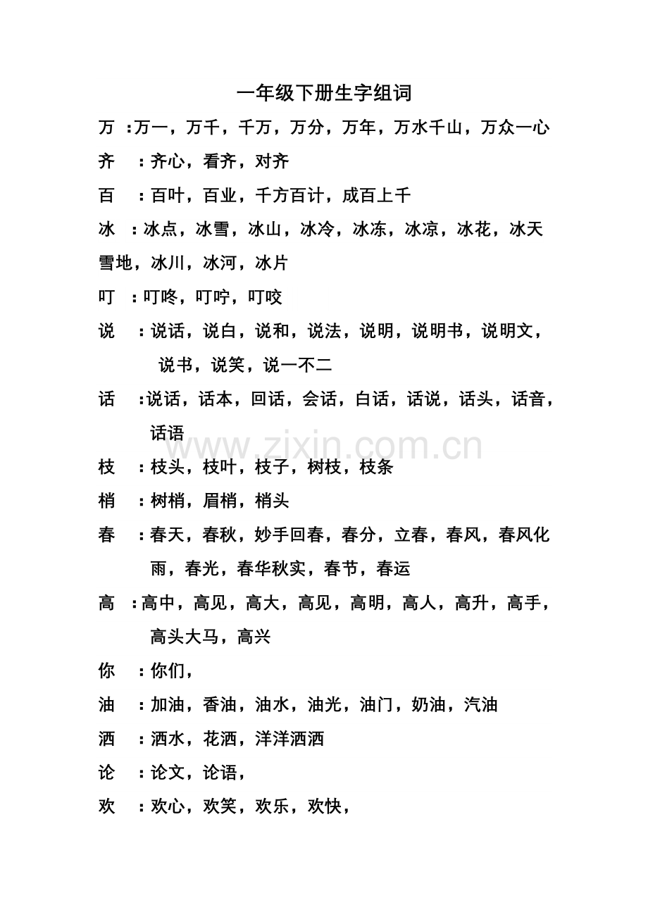 一年级下册生字组词.doc_第1页