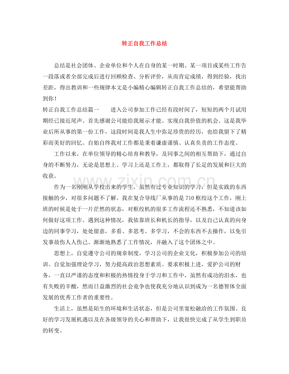 转正自我工作总结.docx_第1页