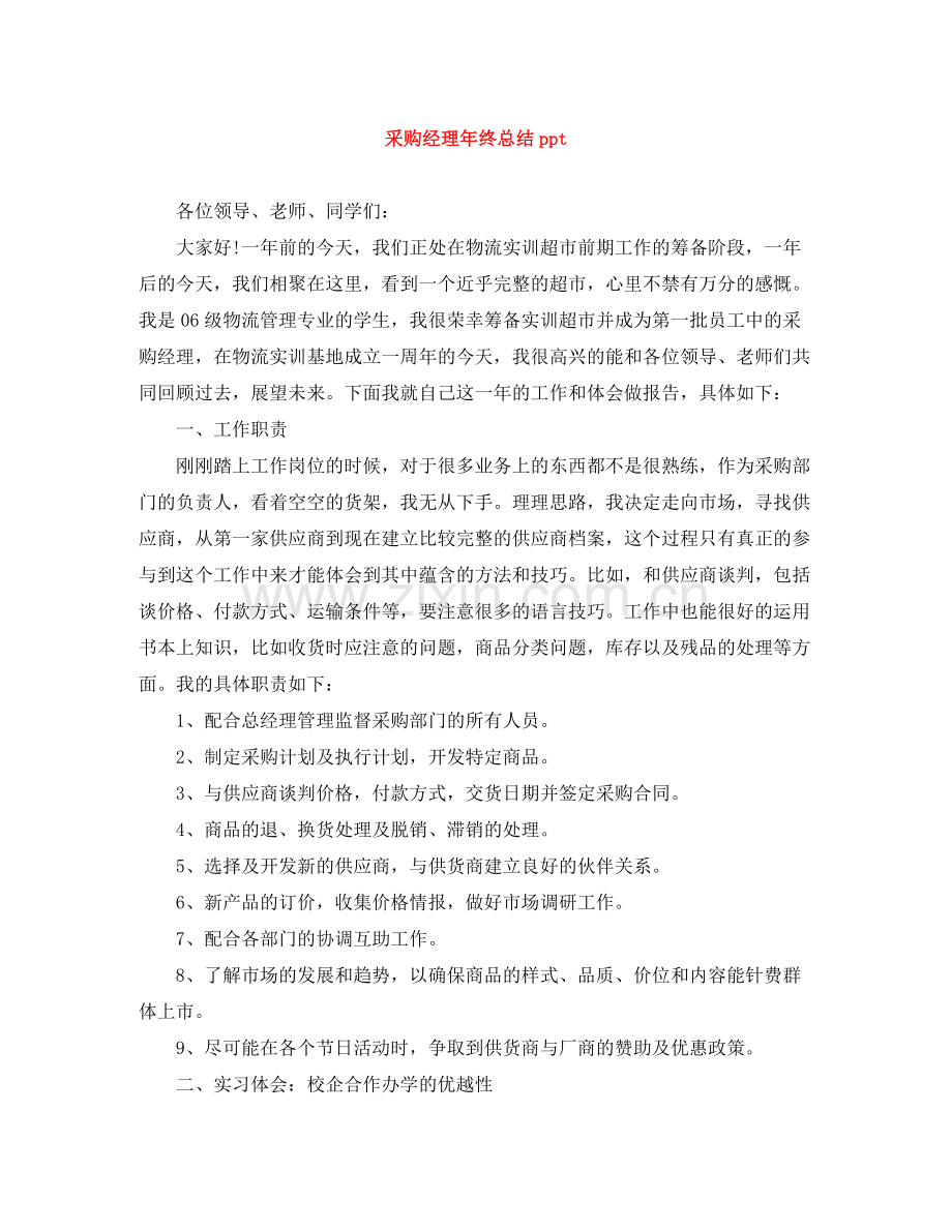 采购经理年终总结ppt.docx_第1页