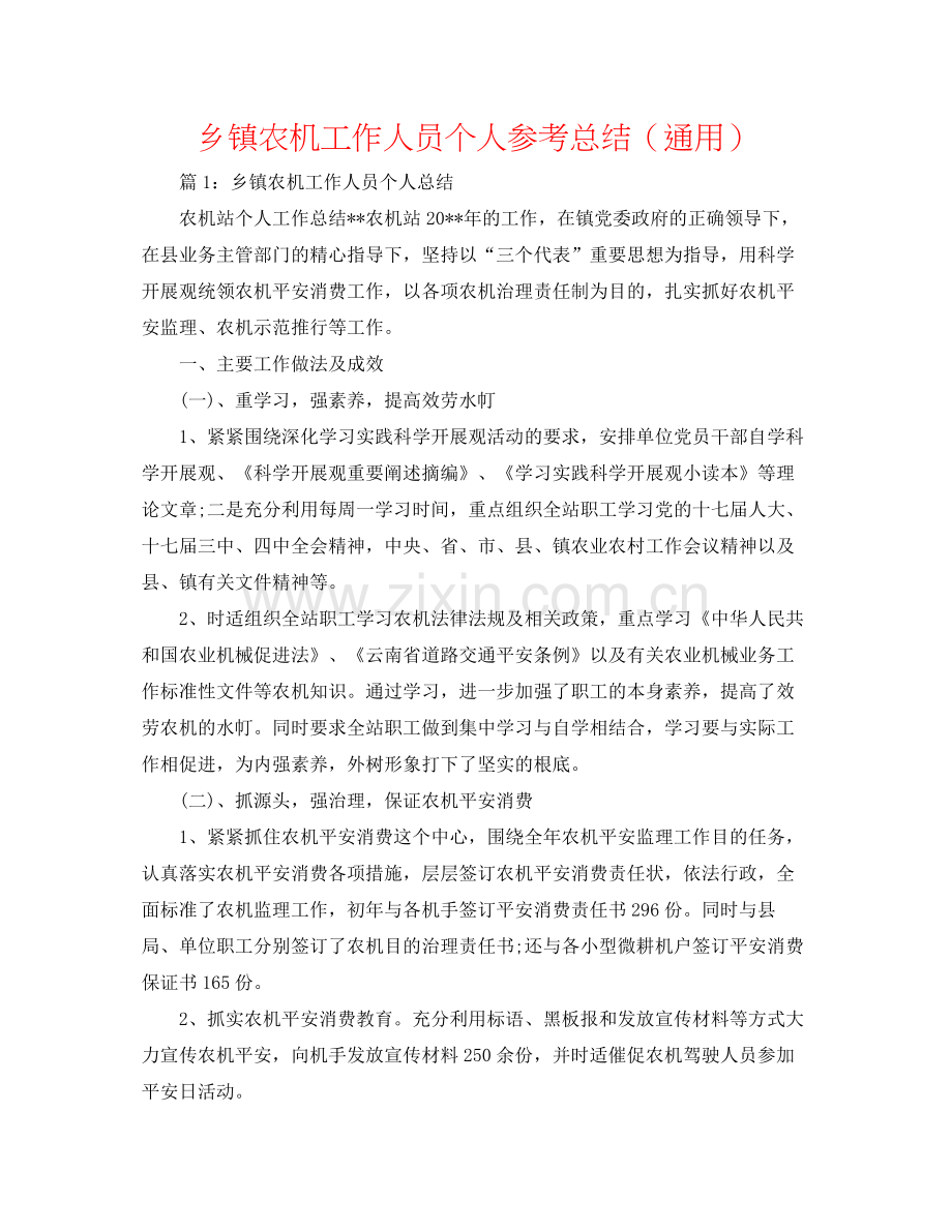 乡镇农机工作人员个人参考总结（通用）.docx_第1页