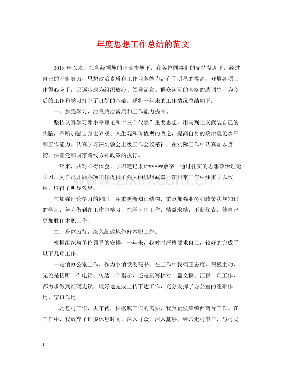 2020年度思想工作总结的范文.docx_第1页