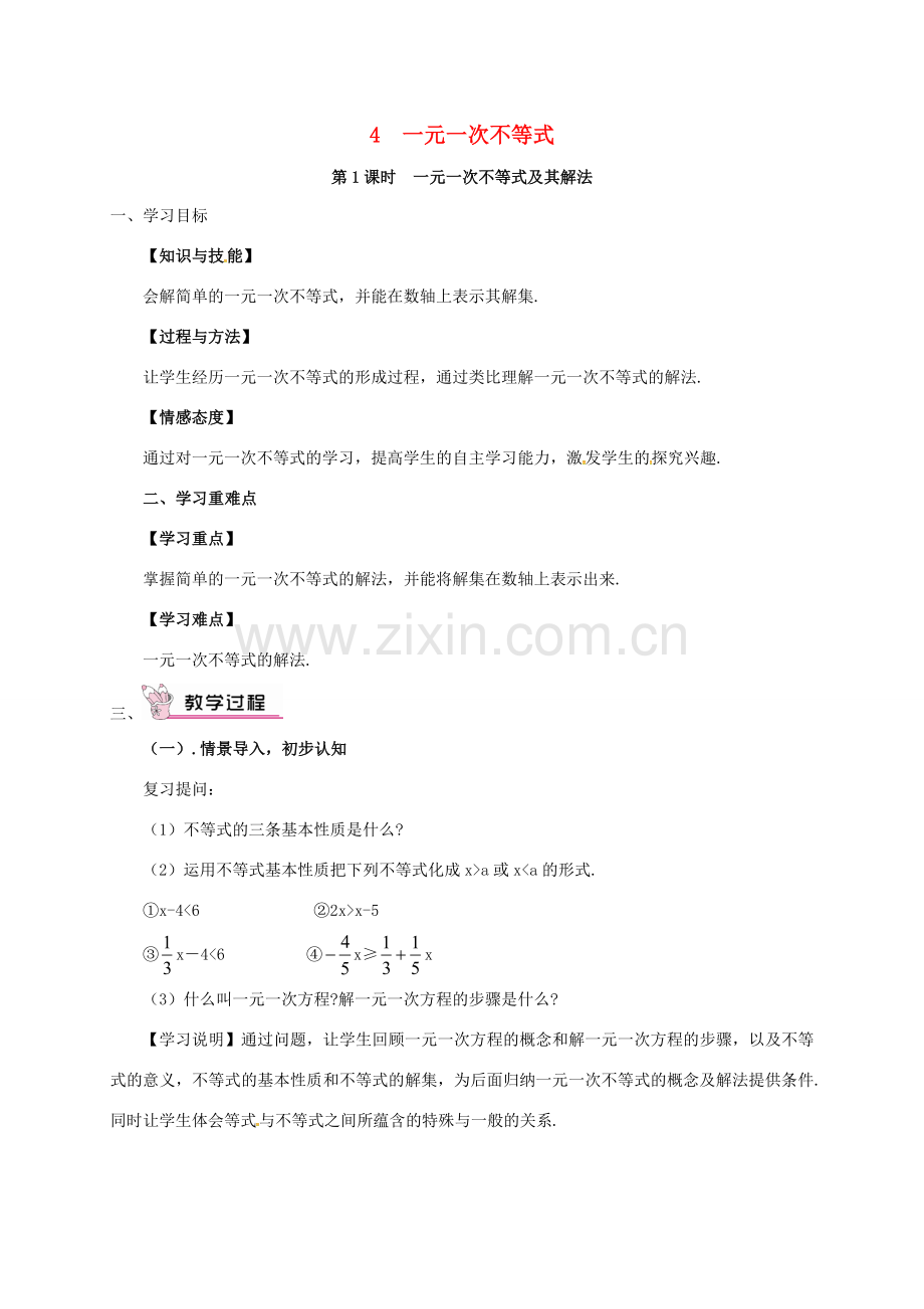 山东省郓城县杨庄集镇八年级数学下册 2.4 第1课时 一元一次不等式及其解法教案 （新版）北师大版-（新版）北师大版初中八年级下册数学教案.doc_第1页