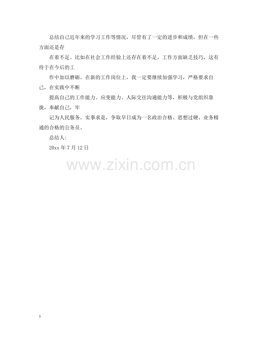 公务员政审个人工作总结22.docx_第3页