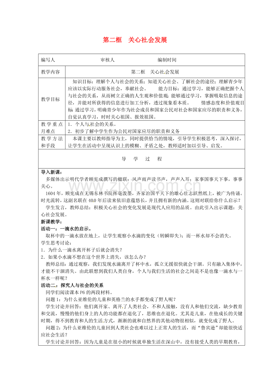 九年级政治全册 第一课 第2框《关心社会发展》教案 苏教版-苏教版初中九年级全册政治教案.doc_第1页