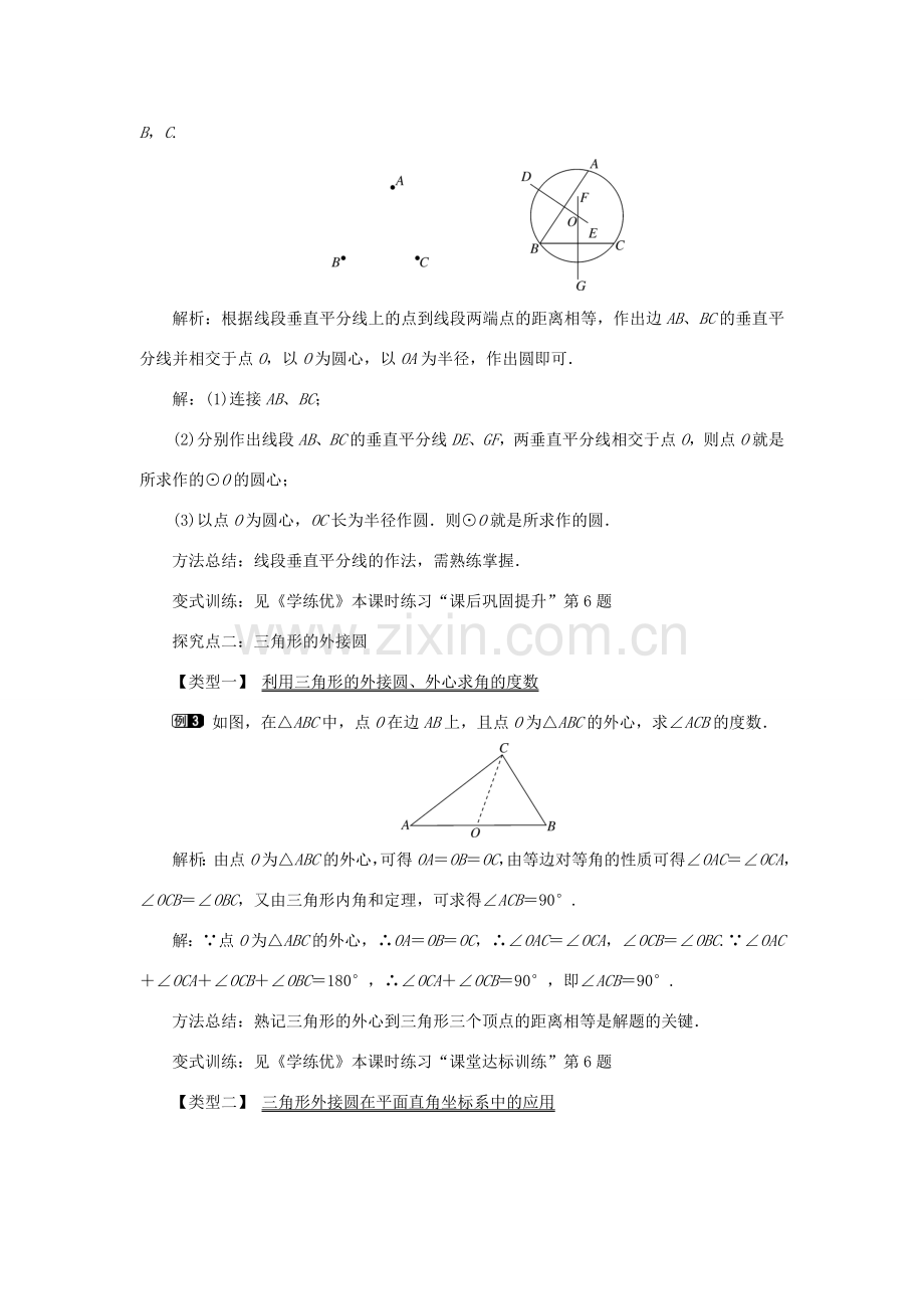 春九年级数学下册 第三章 圆 3.5 确定圆的条件教案 （新版）北师大版-（新版）北师大版初中九年级下册数学教案.doc_第2页