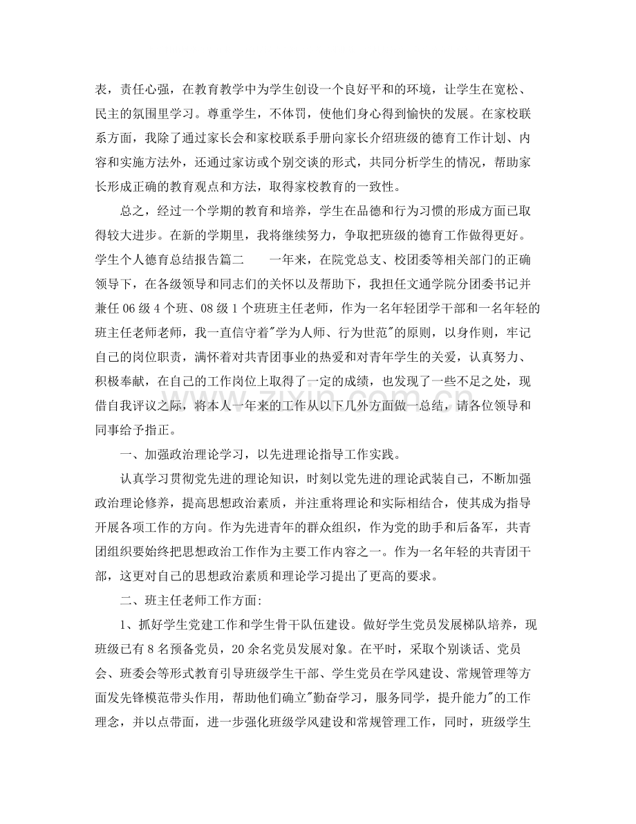 学生个人德育总结报告.docx_第2页