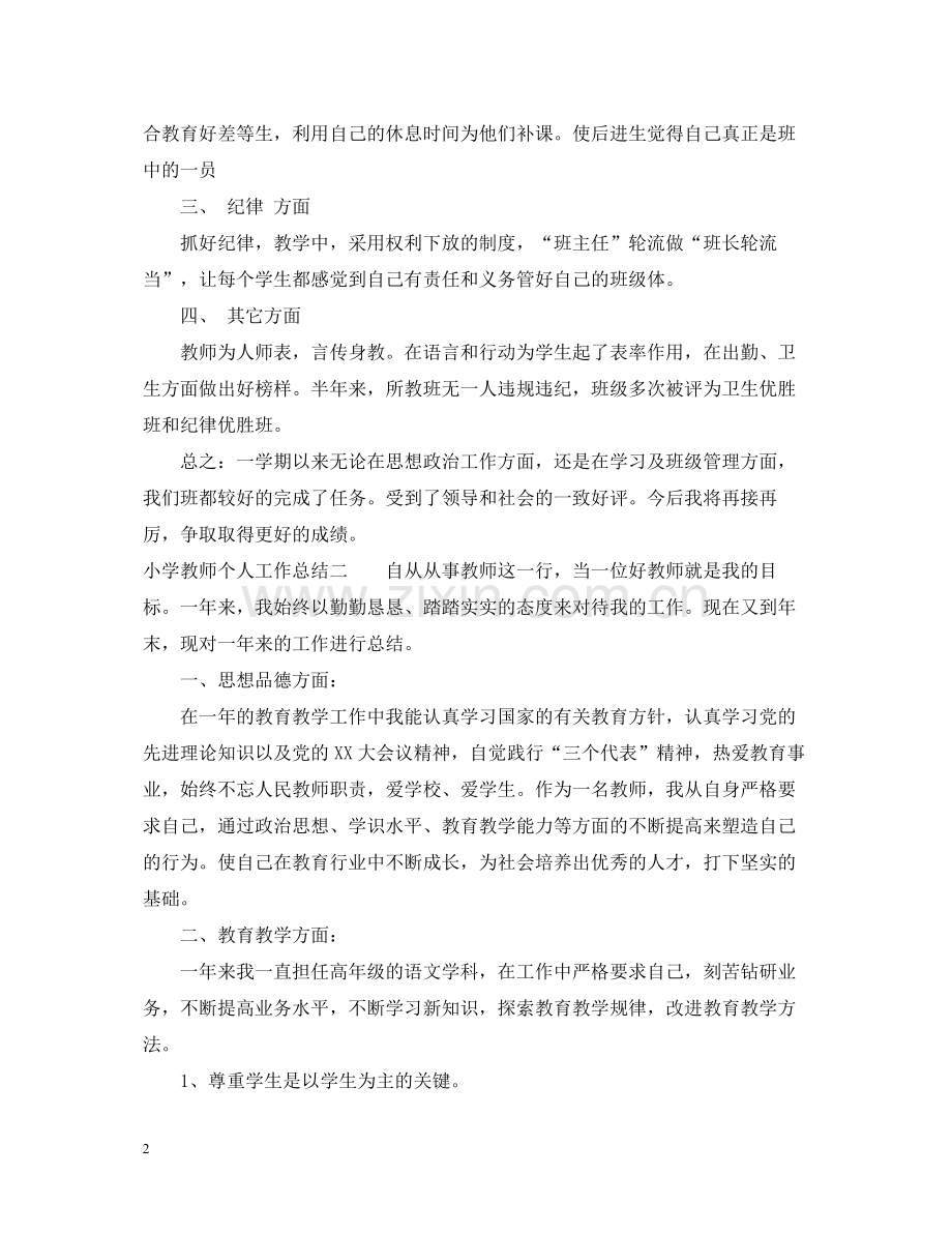 小学教师个人工作总结范文3篇.docx_第2页