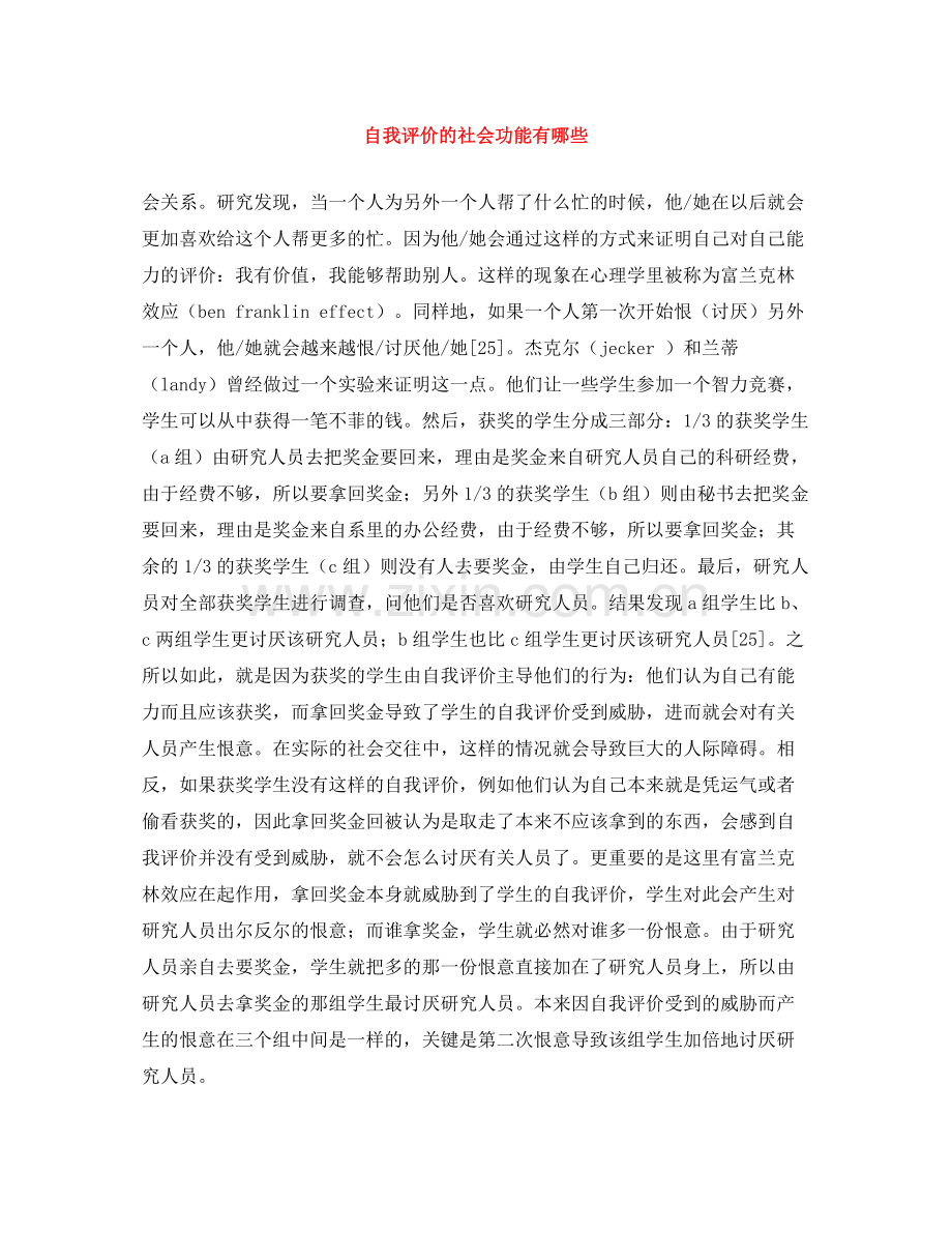 自我评价的社会功能有哪些.docx_第1页