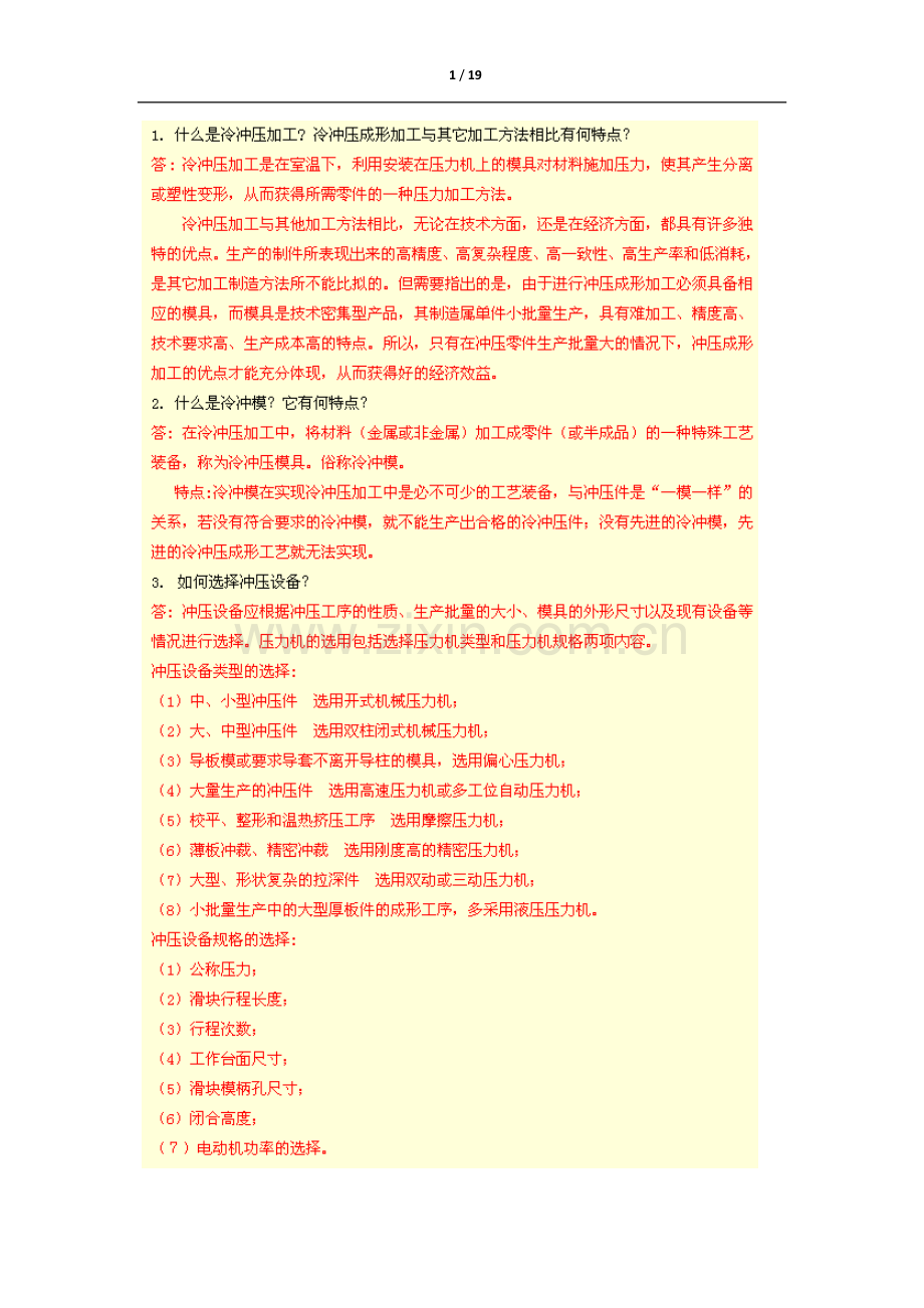 冲压模具设计与制造考试复习题.docx_第1页