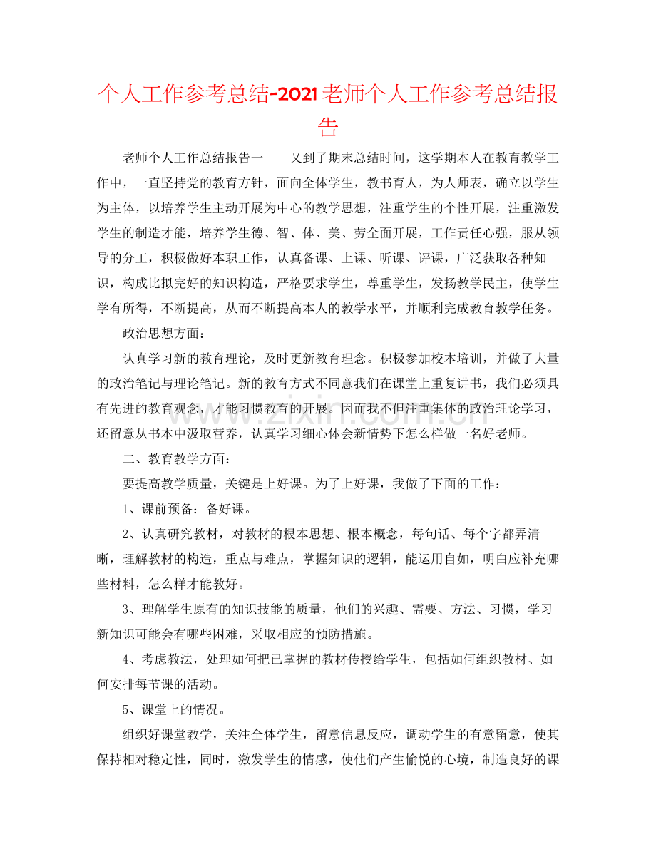 个人工作参考总结教师个人工作参考总结报告.docx_第1页