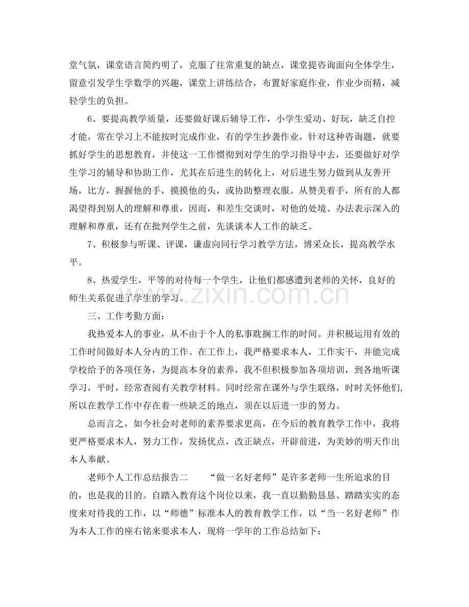 个人工作参考总结教师个人工作参考总结报告.docx_第2页