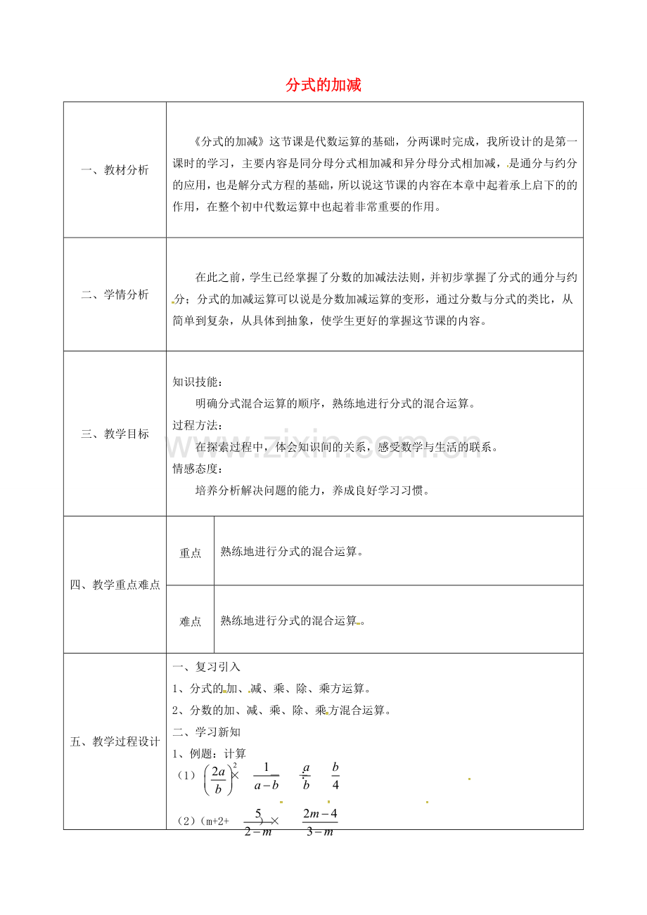 陕西省石泉县八年级数学上册 15.2.2 分式的加减（2）同课异构教案1 （新版）新人教版-（新版）新人教版初中八年级上册数学教案.doc_第1页