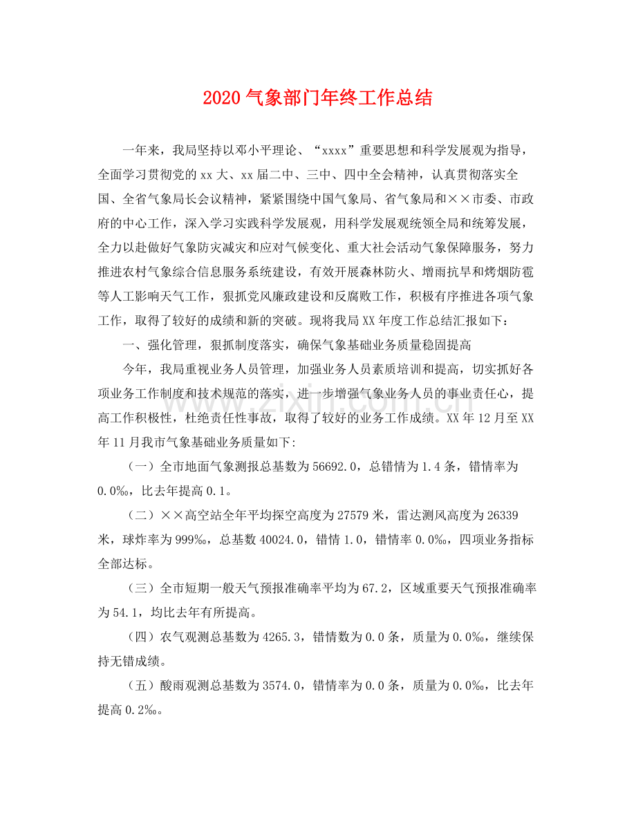 气象部门年终工作总结 .docx_第1页