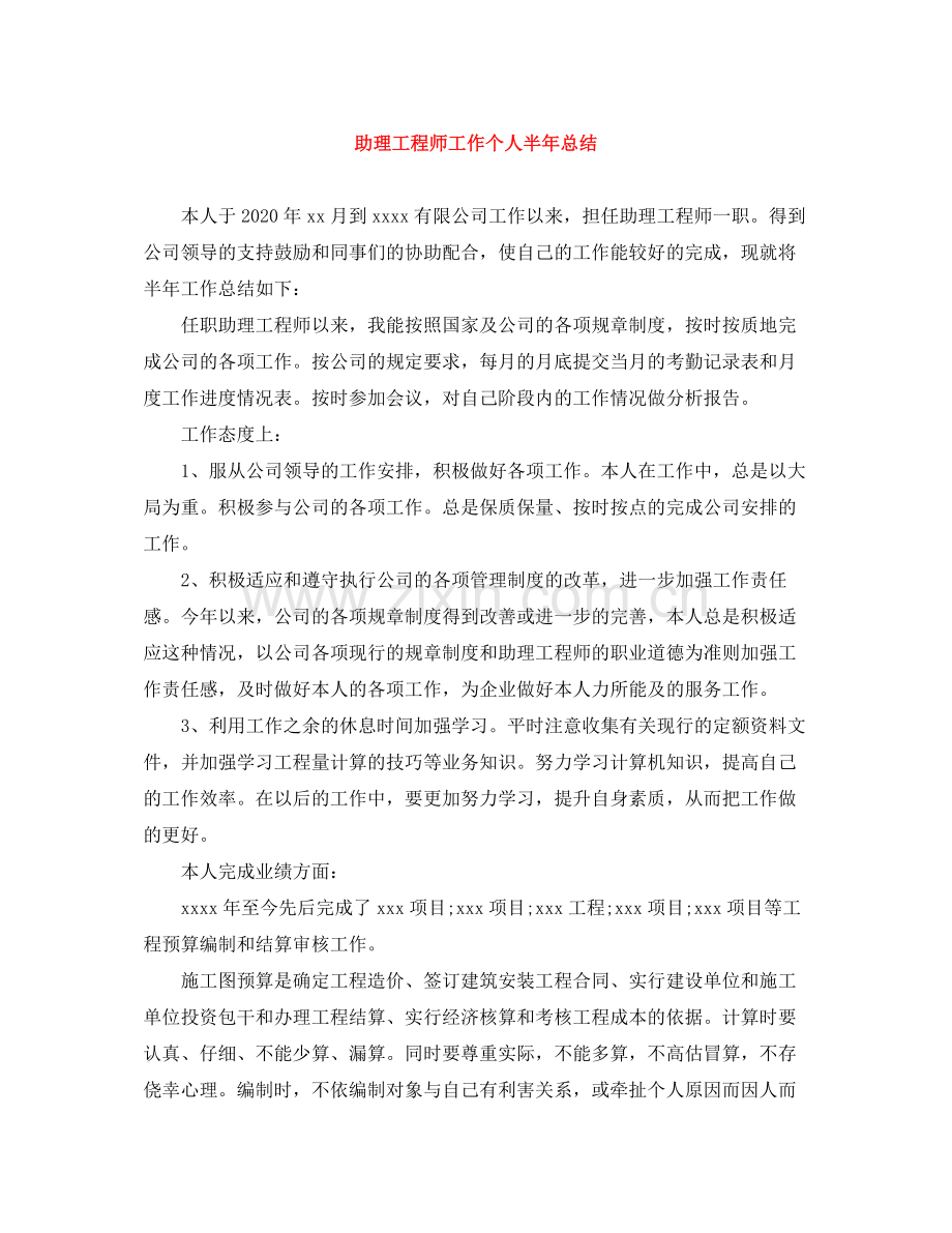 助理工程师工作个人半年总结.docx_第1页