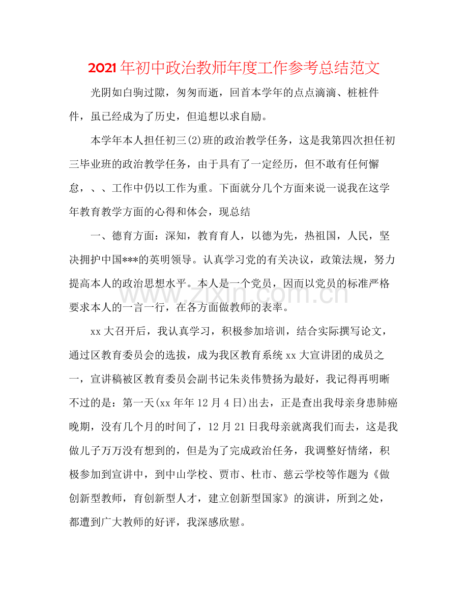 2021年初中政治教师年度工作参考总结范文.docx_第1页