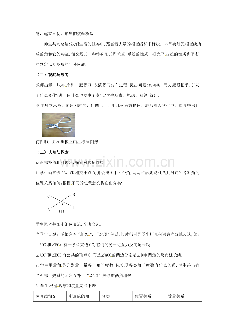 山东省青岛市城阳区第七中学七年级数学下册 5.1.1相交线教案 （新版）新人教版.doc_第2页