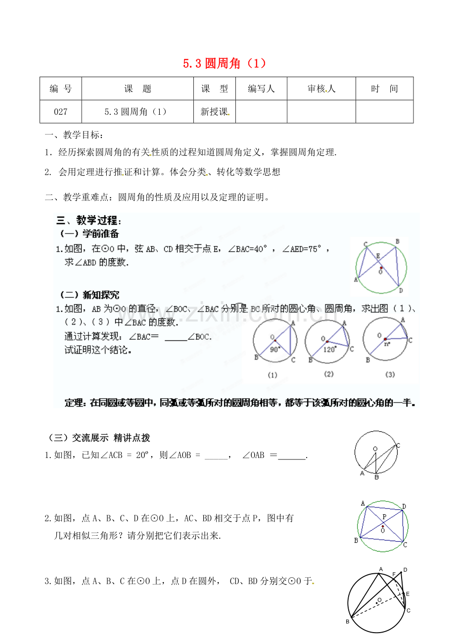 江苏省灌南县九年级数学上册《5.3圆周角（1）》教案 苏科版.doc_第1页