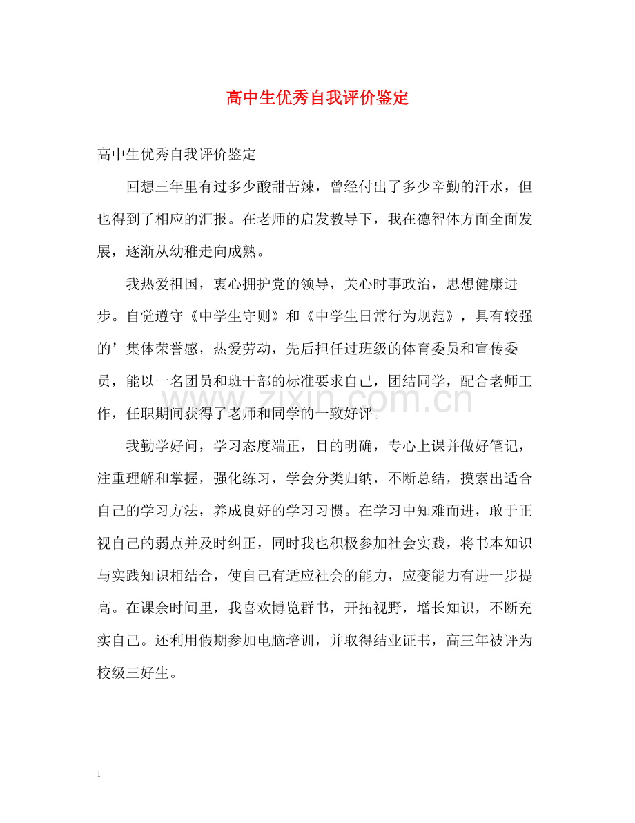 高中生优秀自我评价鉴定.docx_第1页