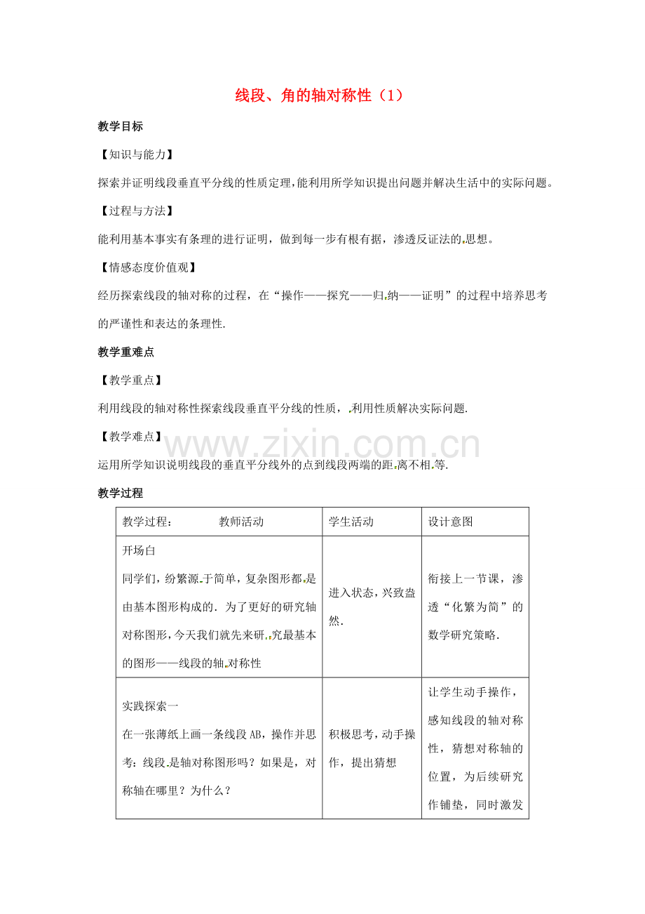 八年级数学上册 第二章 轴对称图形 2.4 线段、角的轴对称性教案1（新版）苏科版-（新版）苏科版初中八年级上册数学教案.docx_第1页