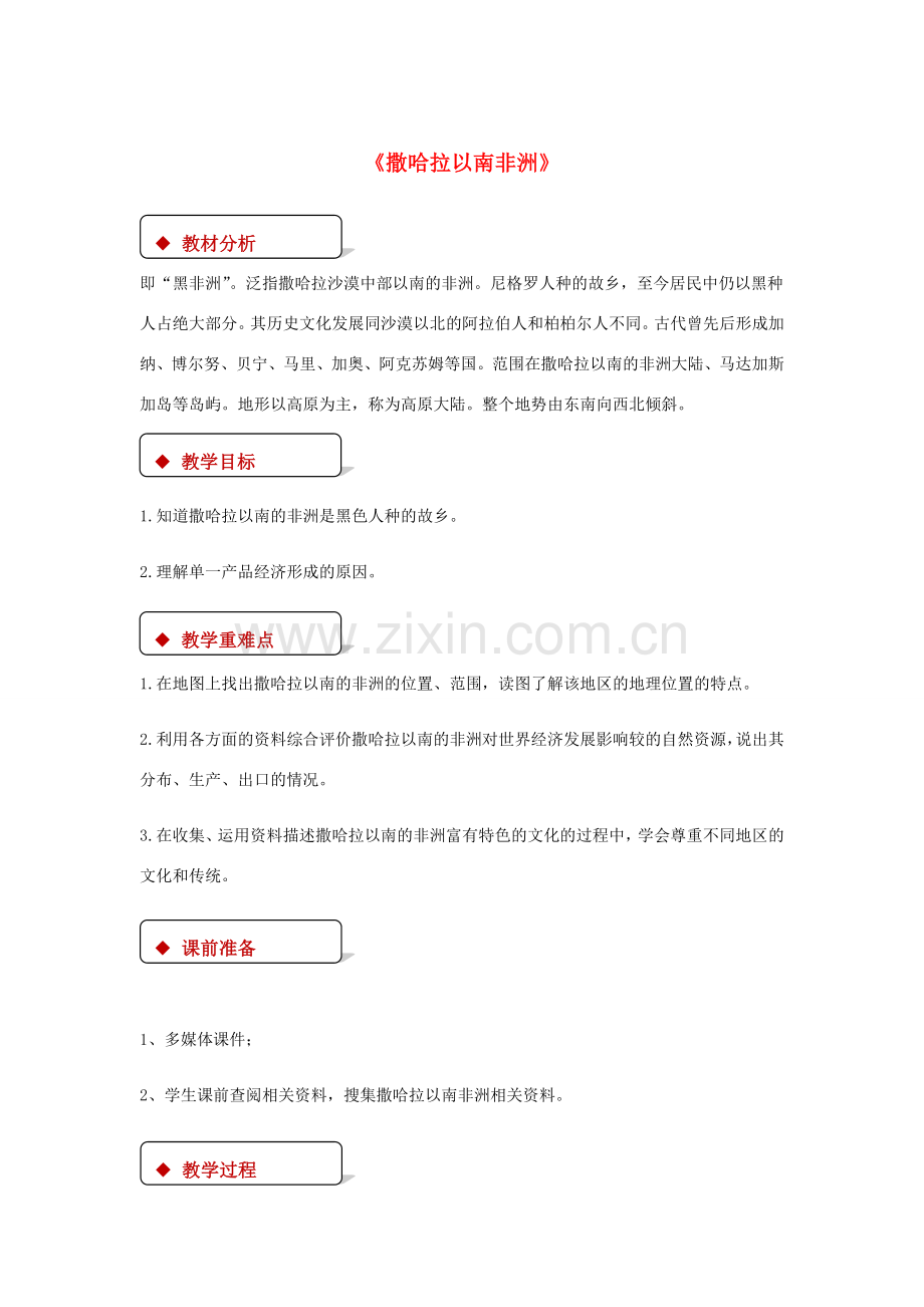 八年级地理下册 6.4撒哈拉以南非洲教案 中图版-中图版初中八年级下册地理教案.doc_第1页