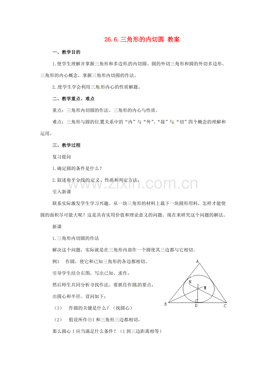 九年级数学下册 26.6《三角形的内切圆》教案 沪科版.doc_第1页