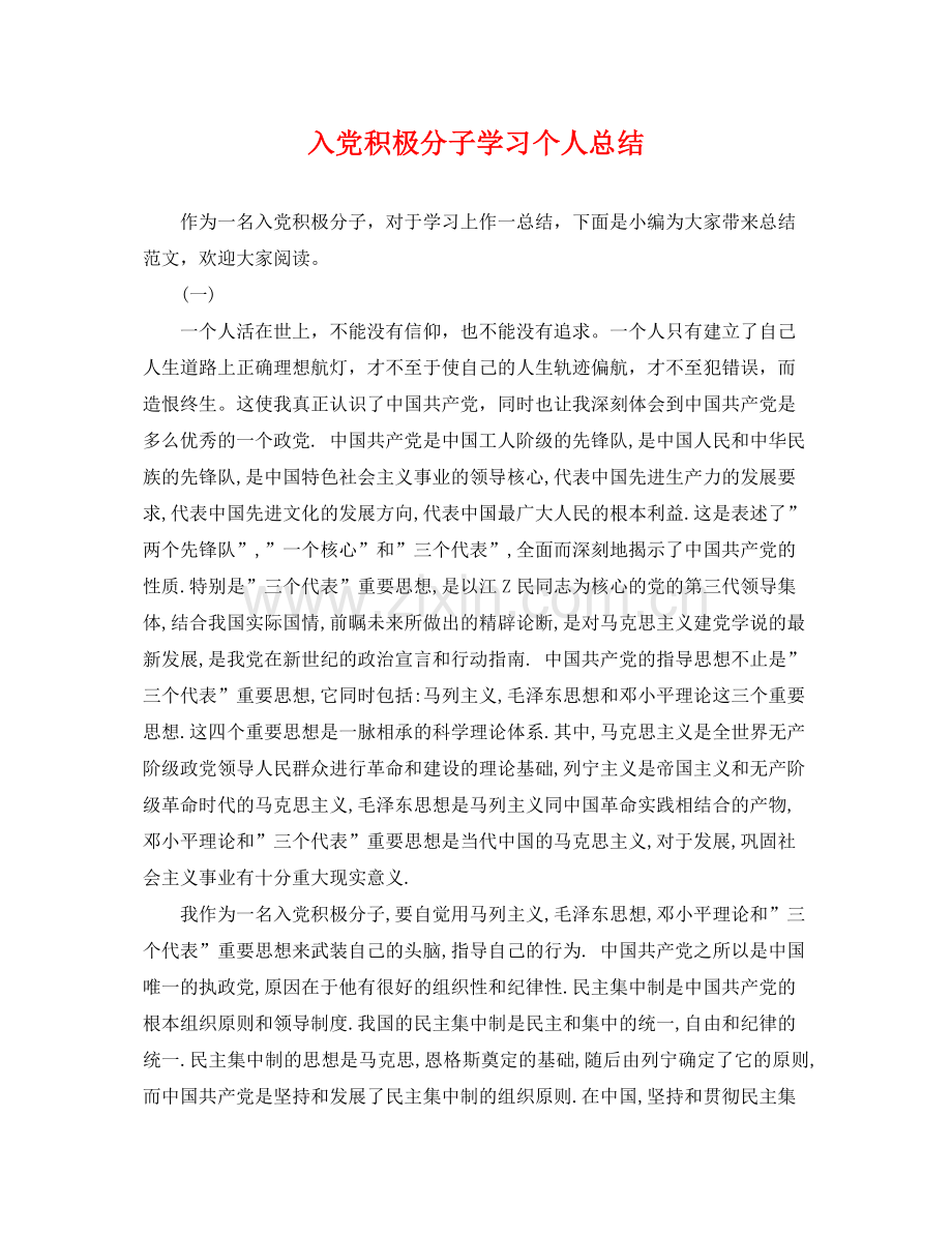 入党积极分子学习个人总结 .docx_第1页