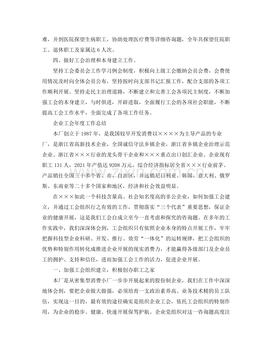 2021年度工作参考总结企业工会年度工作参考总结.docx_第2页