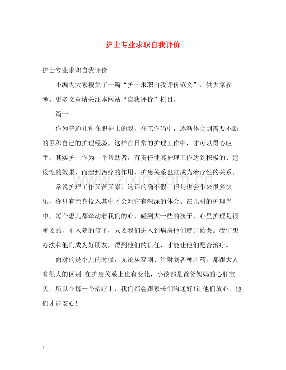 护士专业求职自我评价.docx_第1页