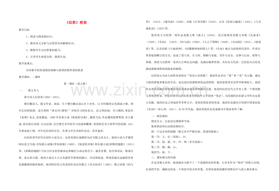 八年级语文下册 《组歌》教案2 人教新课标版.doc_第1页