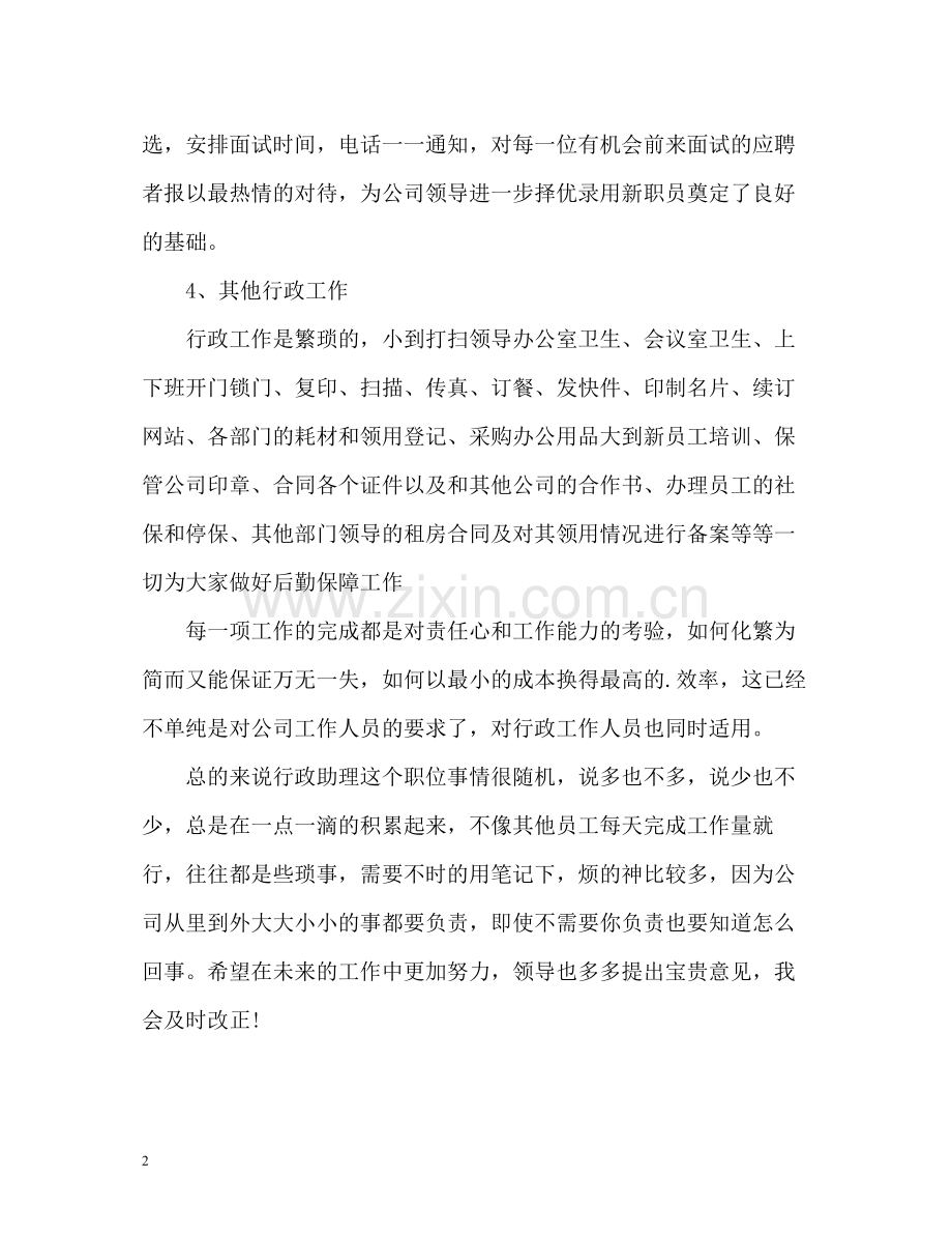 行政助理试用期工作自我总结.docx_第2页