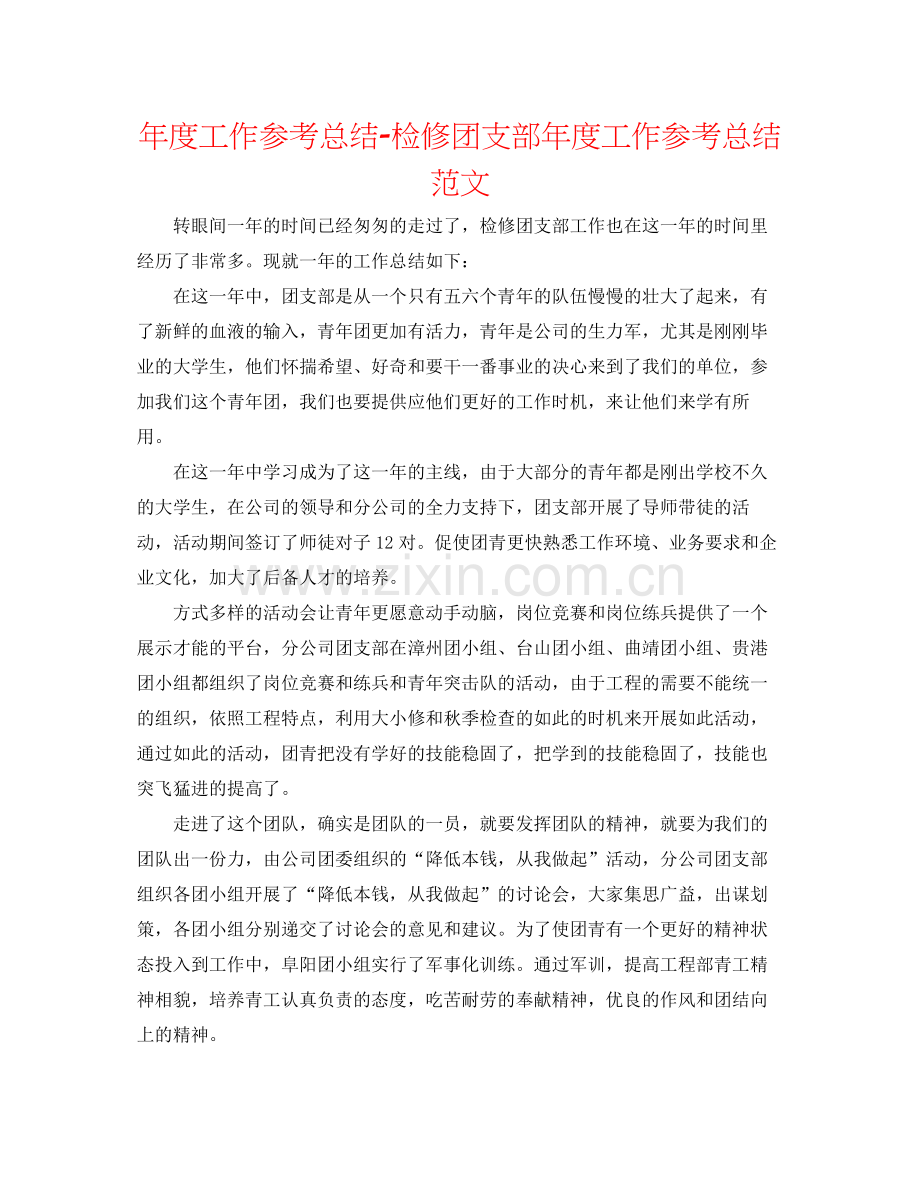 2021年度工作参考总结检修团支部年度工作参考总结范文.docx_第1页