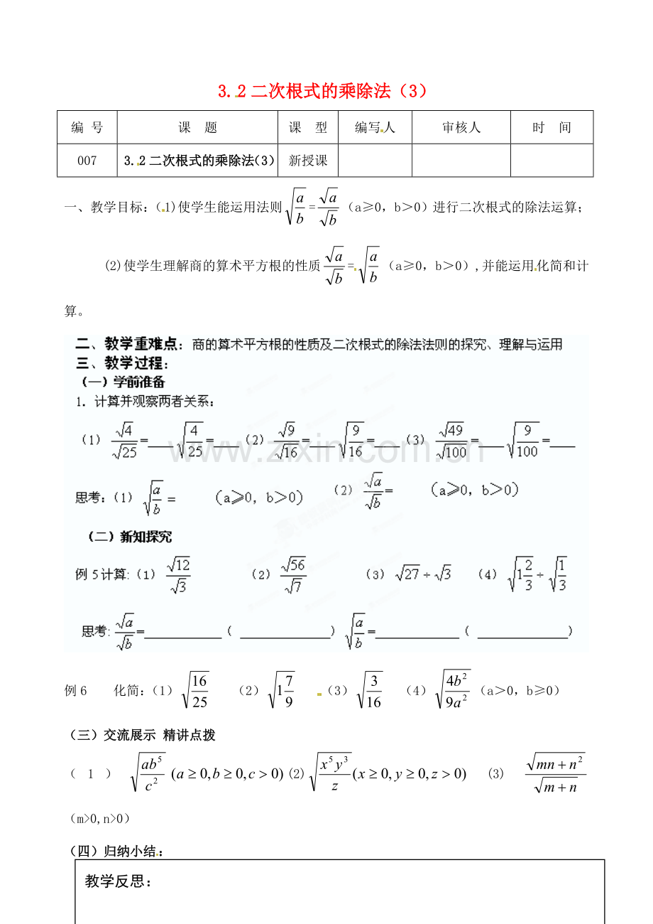 江苏省灌南县九年级数学上册《3.2二次根式乘除（3）》教案 苏科版.doc_第1页