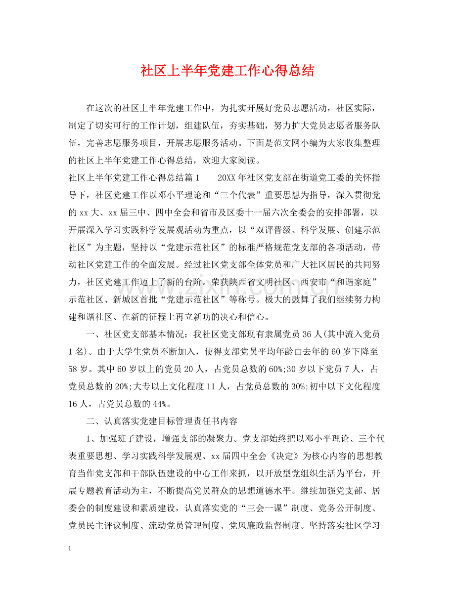 社区上半年党建工作心得总结.docx_第1页