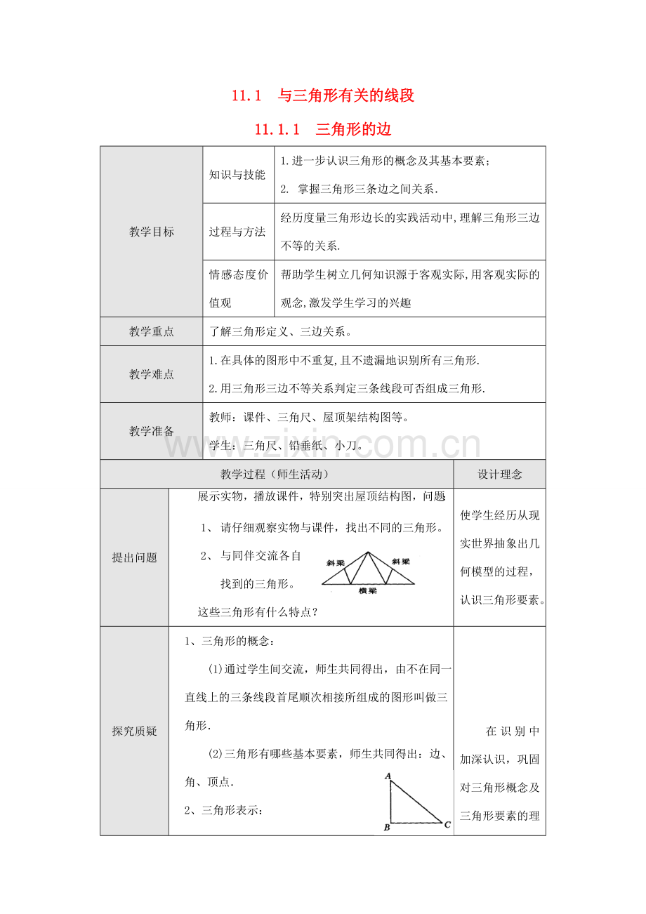 八年级数学上册 第十一章 三角形11.1 与三角形有关的线段11.1.1 三角形的边教案2（新版）新人教版-（新版）新人教版初中八年级上册数学教案.doc_第1页