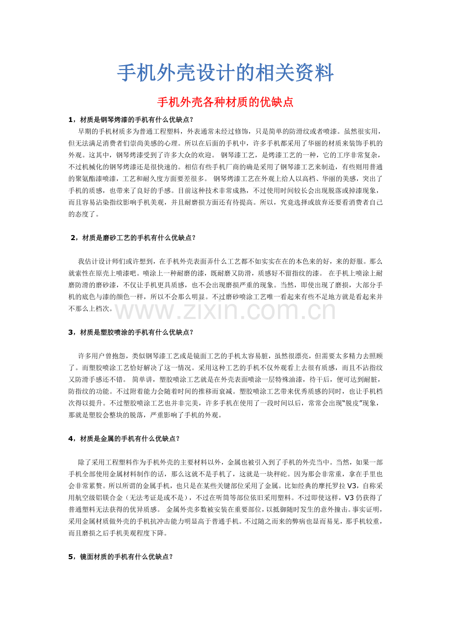 手机外壳设计的相关资料.doc_第1页