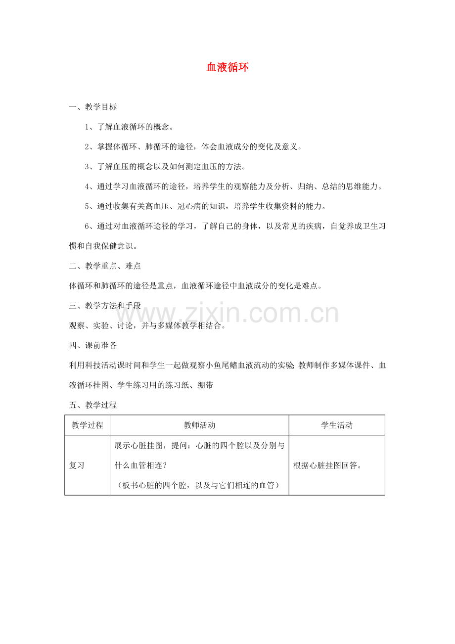 七年级生物下册 4.9.2 血液循环教案 （新版）北师大版-（新版）北师大版初中七年级下册生物教案.doc_第1页