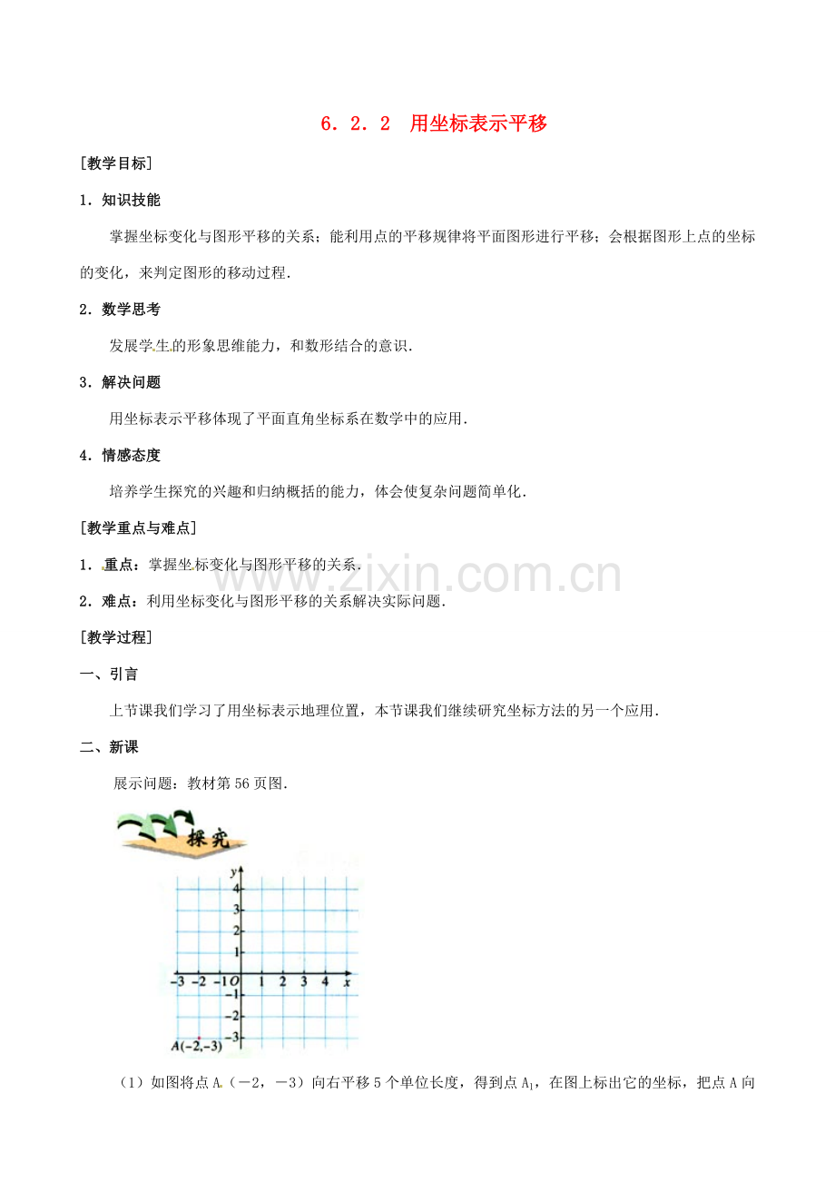 山东省临沐县青云镇中心中学七年级数学下册 622用坐标表示平移教案 人教新课标版.doc_第1页