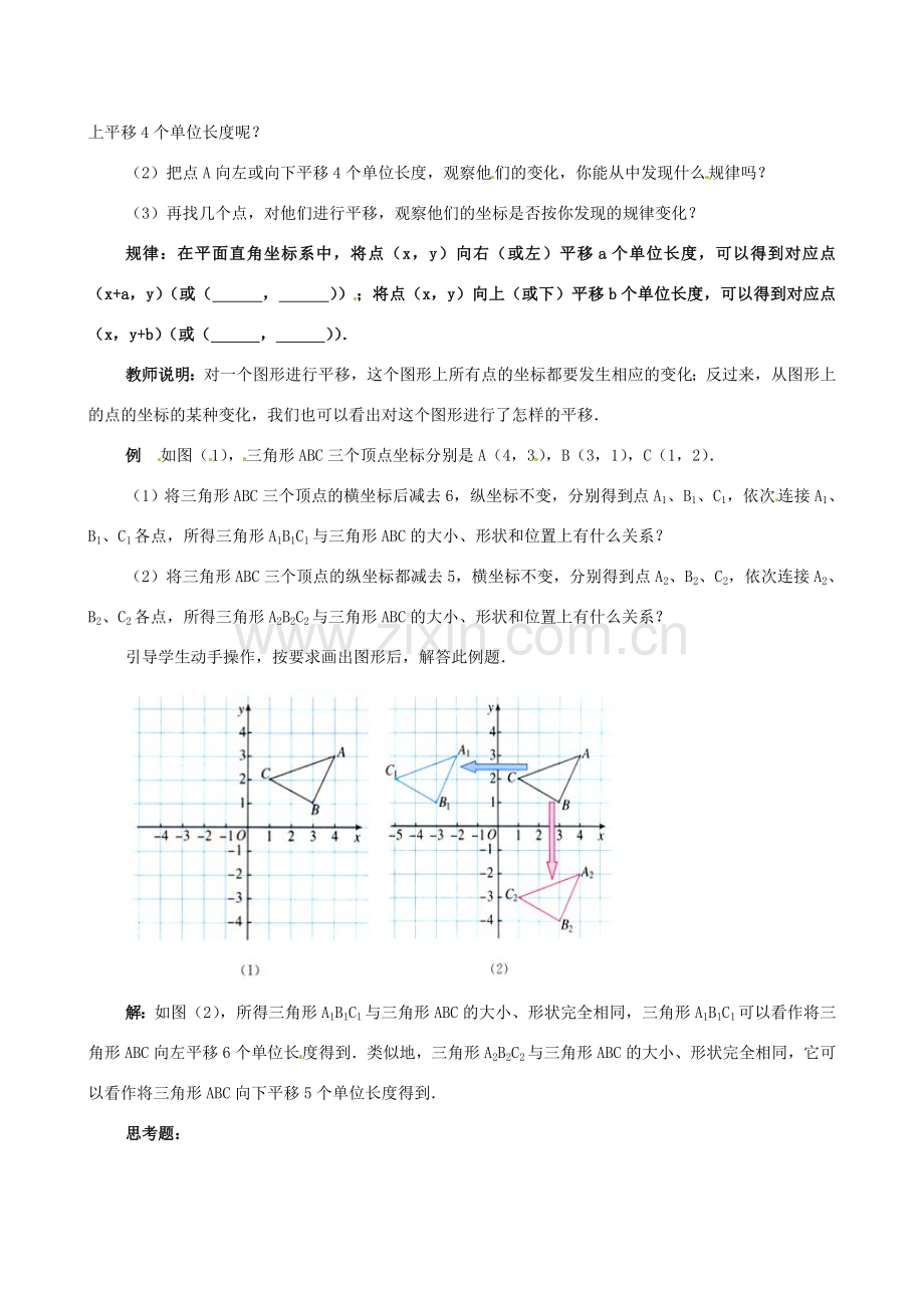 山东省临沐县青云镇中心中学七年级数学下册 622用坐标表示平移教案 人教新课标版.doc_第2页