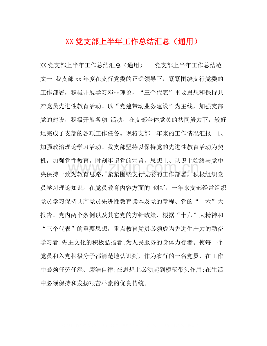 党支部上半年工作总结汇总（通用）.docx_第1页