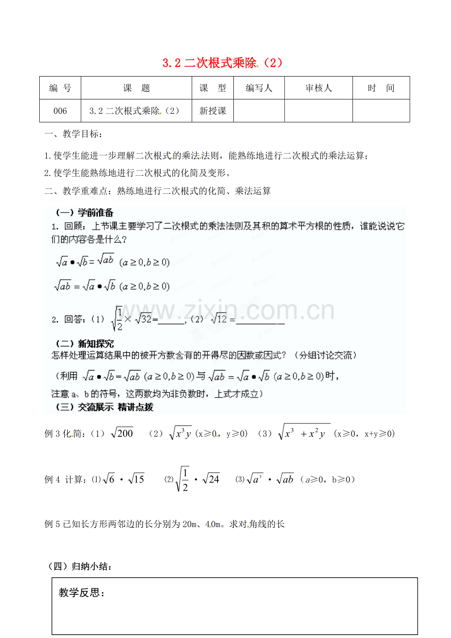 江苏省灌南县九年级数学上册《3.2二次根式乘除（2）》教案 苏科版.doc_第1页