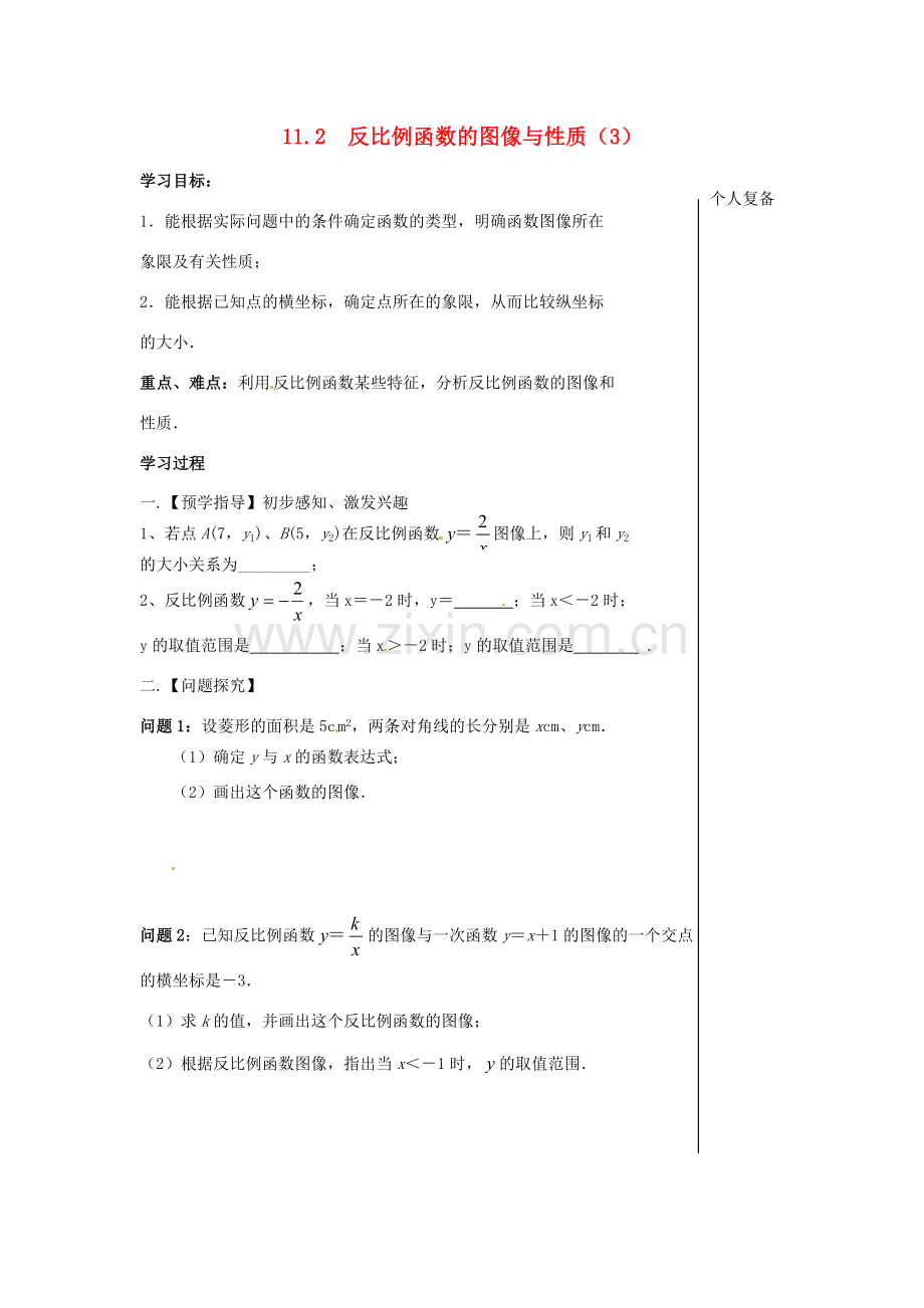 八年级数学下册 11.2 反比例函数的图像与性质教案3 （新版）苏科版-（新版）苏科版初中八年级下册数学教案.doc_第1页