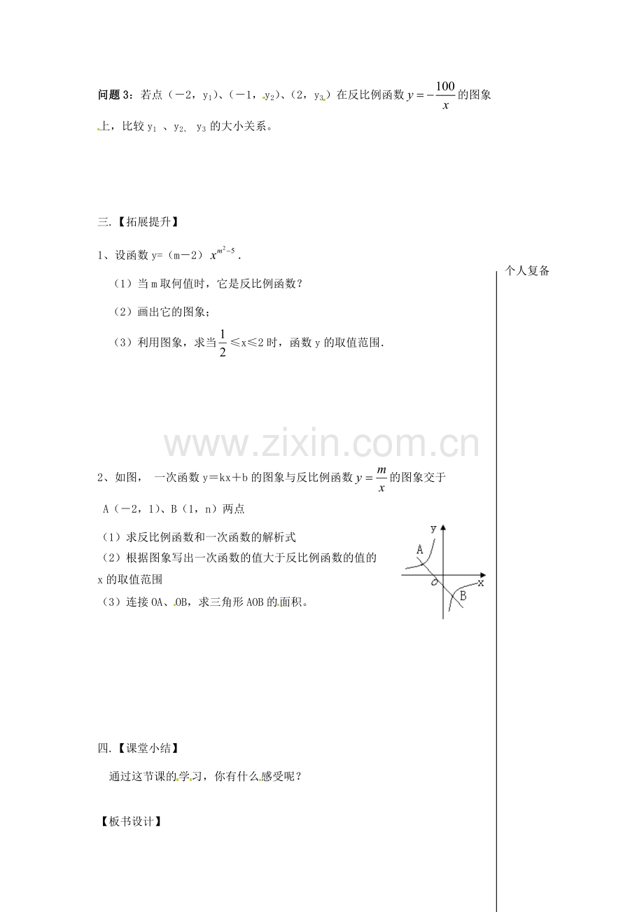 八年级数学下册 11.2 反比例函数的图像与性质教案3 （新版）苏科版-（新版）苏科版初中八年级下册数学教案.doc_第2页