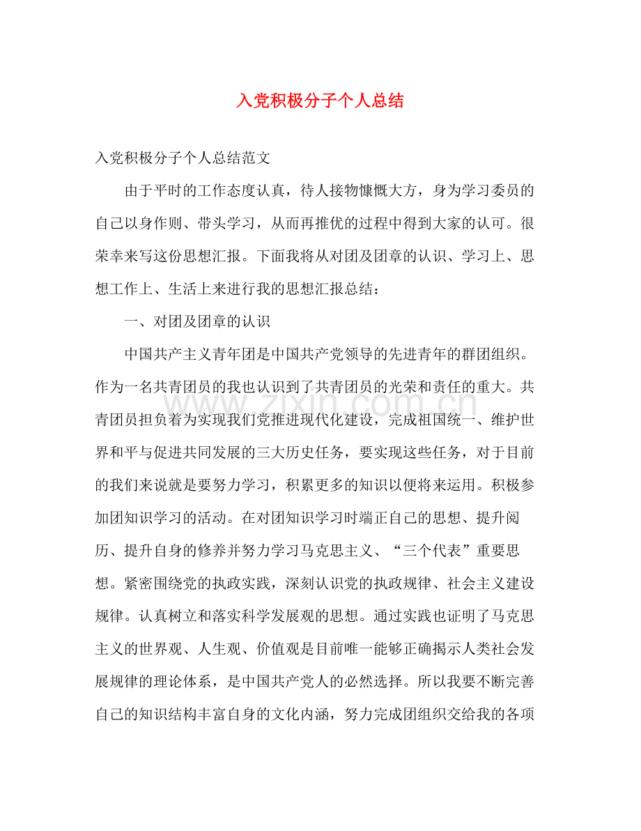 入党积极分子个人总结 .docx_第1页