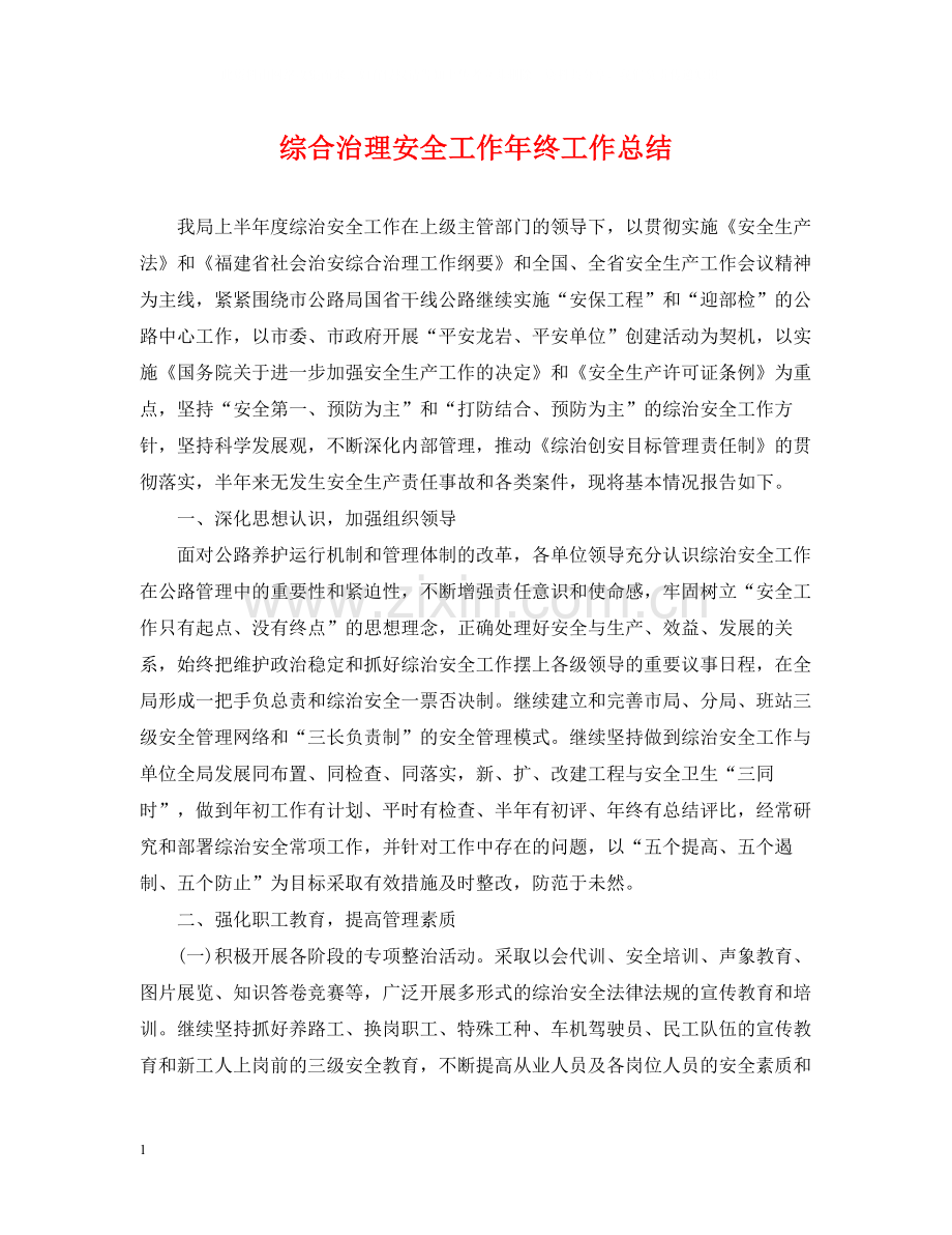 综合治理安全工作年终工作总结.docx_第1页