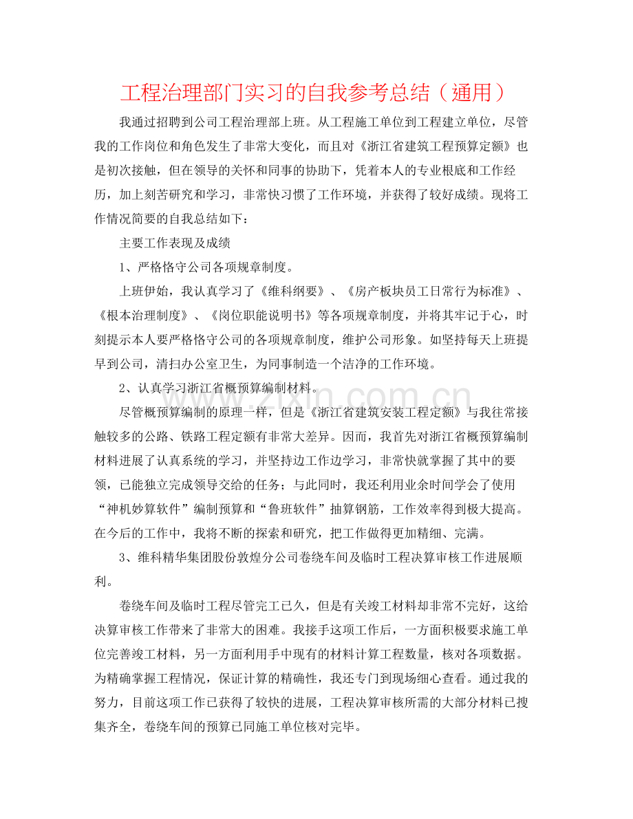 项目管理部门实习的自我参考总结（通用）.docx_第1页