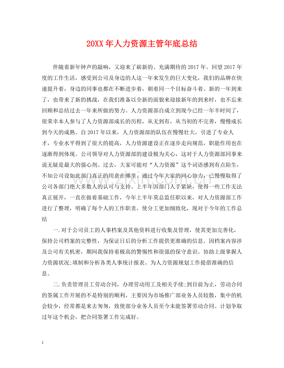 人力资源主管年底总结2.docx_第1页