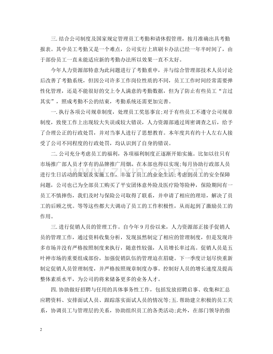 人力资源主管年底总结2.docx_第2页